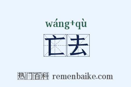 亡去是什么意思的图片